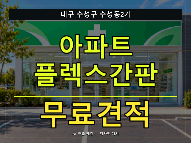 대구 수성구 수성동2가 아파트 플렉스간판 무료견적 안내 썸네일 · AI 연출 배경