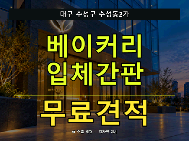 대구 수성구 수성동2가 베이커리 입체간판 무료견적 안내 썸네일 · AI 연출 배경