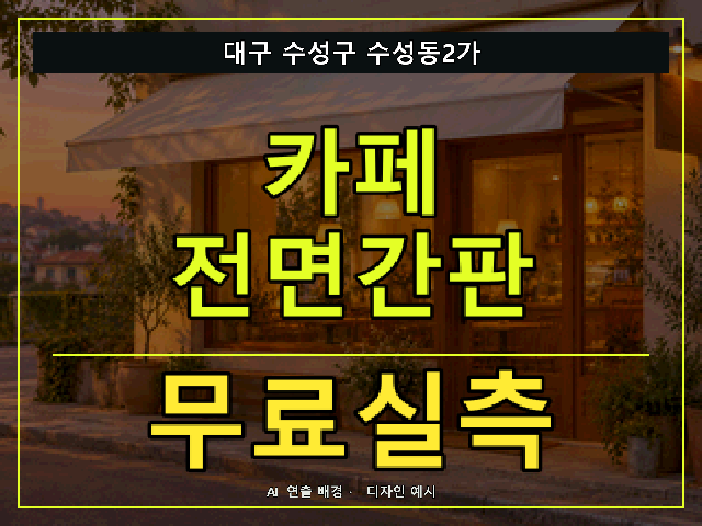 대구 수성구 수성동2가 카페 전면간판 무료실측 안내 썸네일 · AI 연출 배경