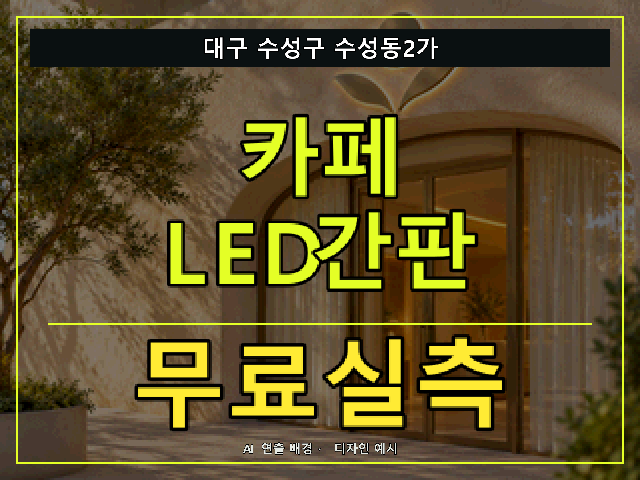 대구 수성구 수성동2가 카페 LED간판 무료실측 안내 썸네일 · AI 연출 배경