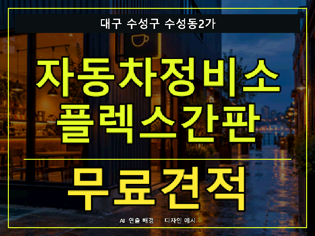 대구 수성구 수성동2가 자동차정비소 플렉스간판 무료견적 안내 썸네일 · AI 연출 배경