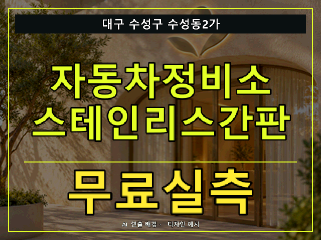대구 수성구 수성동2가 자동차정비소 스테인리스간판 무료실측 안내 썸네일 · AI 연출 배경