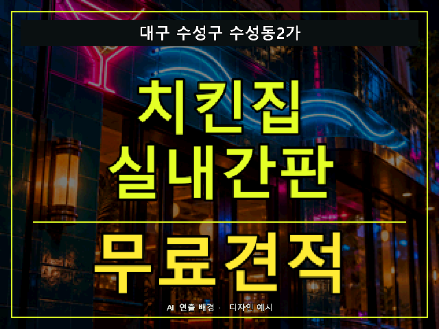 대구 수성구 수성동2가 치킨집 실내간판 무료견적 안내 썸네일 · AI 연출 배경