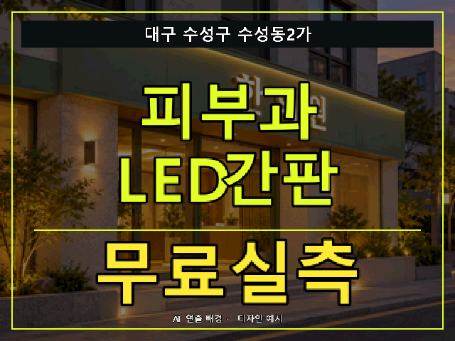 대구 수성구 수성동2가 피부과 LED간판 무료실측 안내 썸네일 · AI 연출 배경