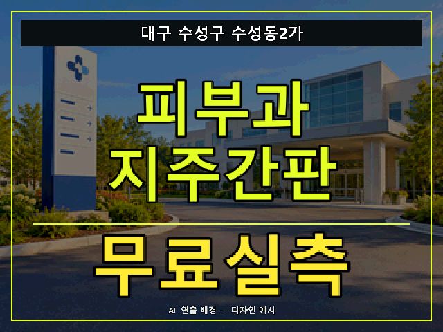 대구 수성구 수성동2가 피부과 지주간판 무료실측 안내 썸네일 · AI 연출 배경
