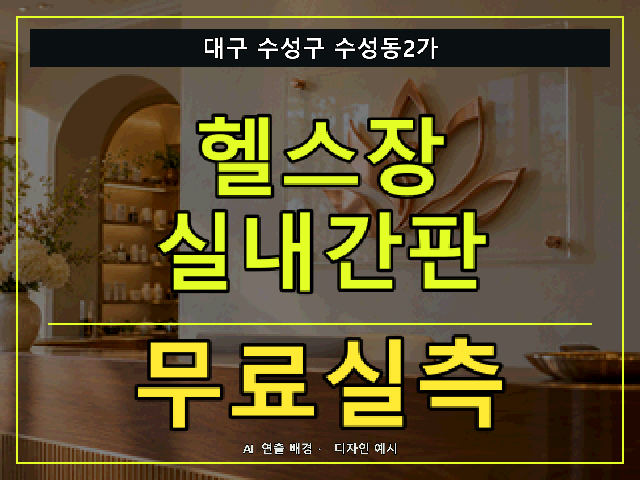 대구 수성구 수성동2가 헬스장 실내간판 무료실측 안내 썸네일 · AI 연출 배경