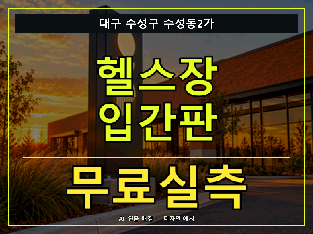 대구 수성구 수성동2가 헬스장 입간판 무료실측 안내 썸네일 · AI 연출 배경