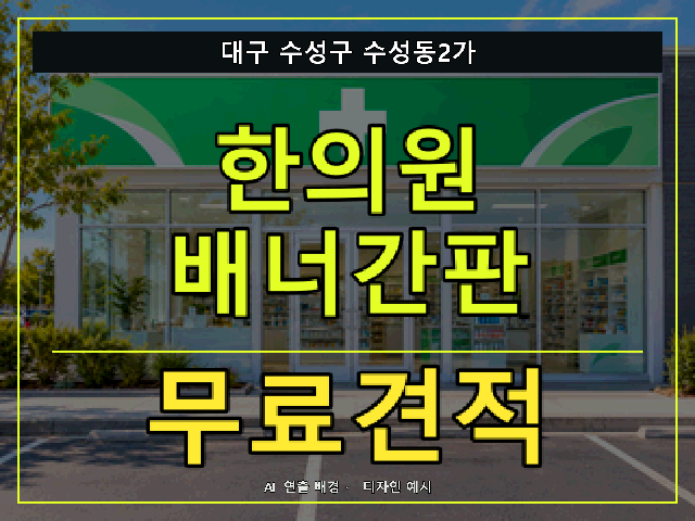 대구 수성구 수성동2가 한의원 배너간판 무료견적 안내 썸네일 · AI 연출 배경