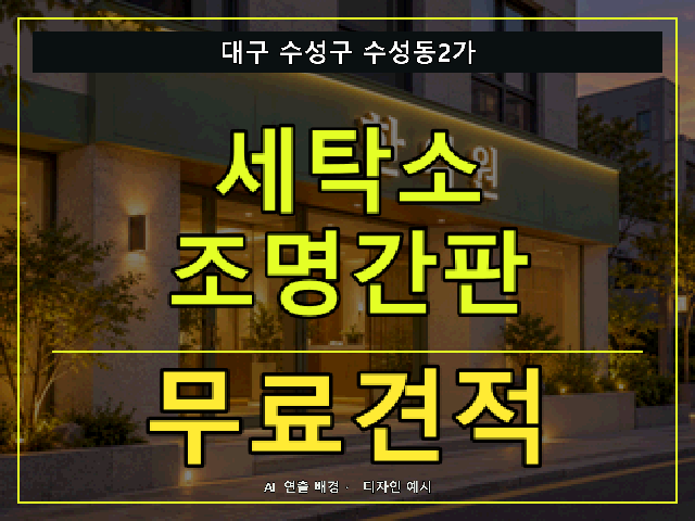 대구 수성구 수성동2가 세탁소 조명간판 무료견적 안내 썸네일 · AI 연출 배경