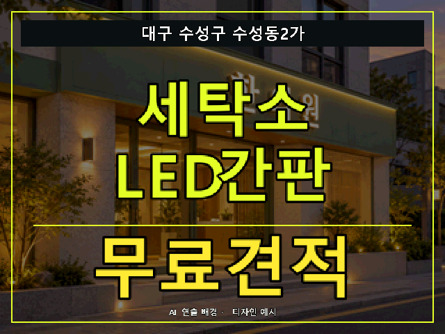 대구 수성구 수성동2가 세탁소 LED간판 무료견적 안내 썸네일 · AI 연출 배경