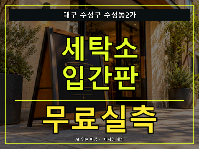 대구 수성구 수성동2가 세탁소 입간판 무료실측 안내 썸네일 · AI 연출 배경
