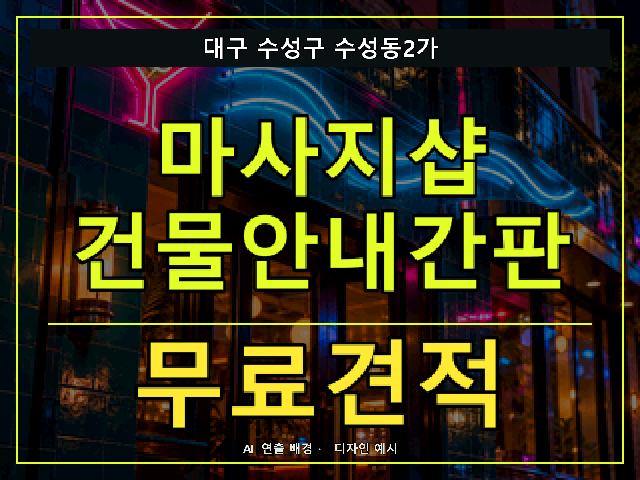 대구 수성구 수성동2가 마사지샵 건물안내간판 무료견적 안내 썸네일 · AI 연출 배경