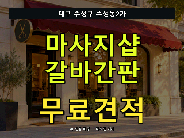 대구 수성구 수성동2가 마사지샵 갈바간판 무료견적 안내 썸네일 · AI 연출 배경