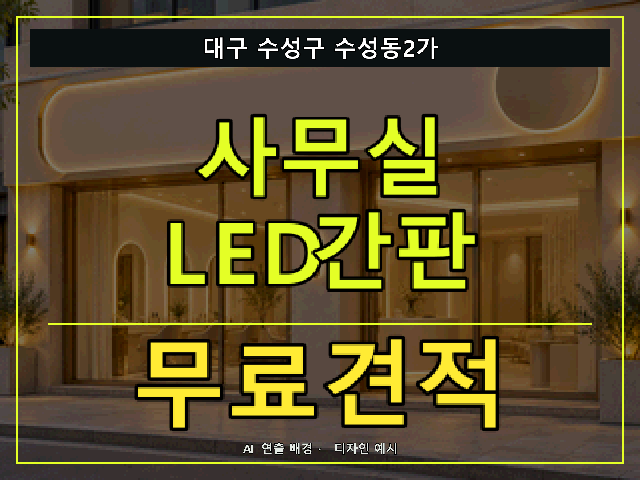 대구 수성구 수성동2가 사무실 LED간판 무료견적 안내 썸네일 · AI 연출 배경