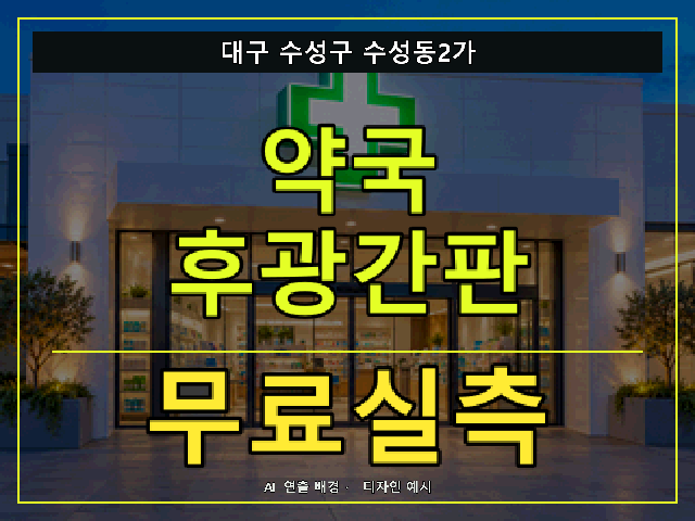 대구 수성구 수성동2가 약국 후광간판 무료실측 안내 썸네일 · AI 연출 배경