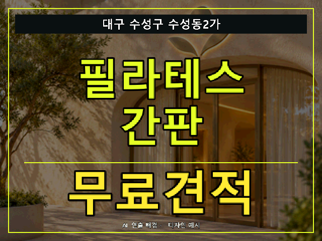 대구 수성구 수성동2가 필라테스 간판 무료견적 안내 썸네일 · AI 연출 배경