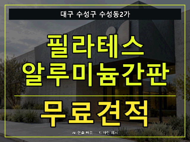 대구 수성구 수성동2가 필라테스 알루미늄간판 무료견적 안내 썸네일 · AI 연출 배경