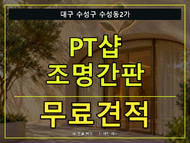 대구 수성구 수성동2가 PT샵 조명간판 무료견적 안내 썸네일 · AI 연출 배경