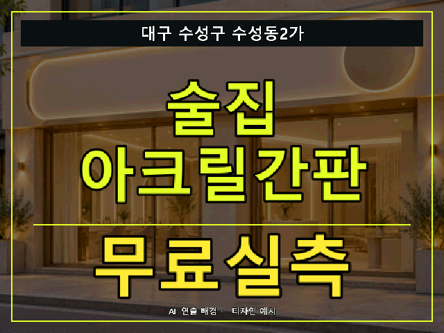 대구 수성구 수성동2가 술집 아크릴간판 무료실측 안내 썸네일 · AI 연출 배경