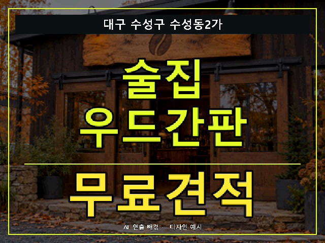 대구 수성구 수성동2가 술집 우드간판 무료견적 안내 썸네일 · AI 연출 배경