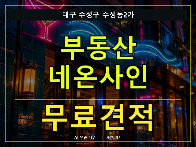 대구 수성구 수성동2가 부동산 네온사인 무료견적 안내 썸네일 · AI 연출 배경