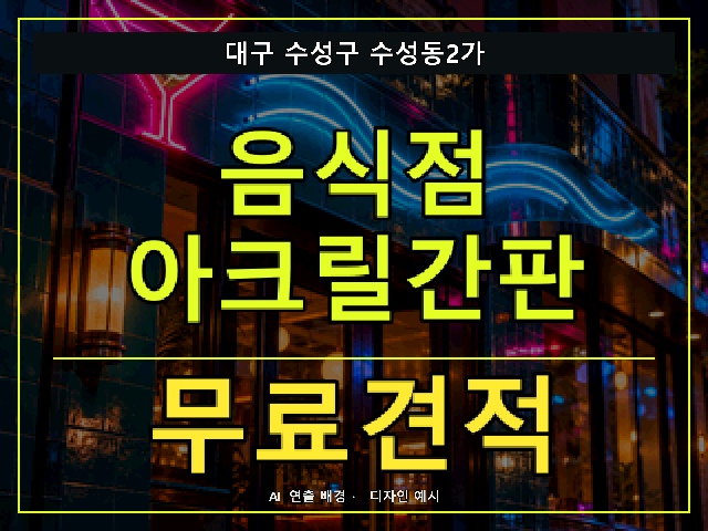 대구 수성구 수성동2가 음식점 아크릴간판 무료견적 안내 썸네일 · AI 연출 배경