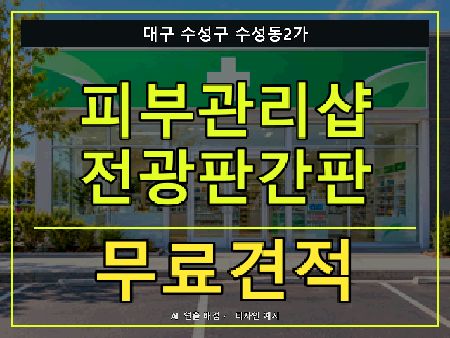 대구 수성구 수성동2가 피부관리샵 전광판간판 무료견적 안내 썸네일 · AI 연출 배경
