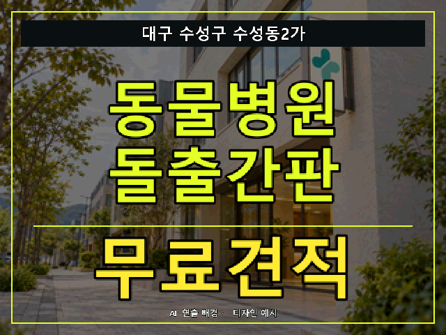 대구 수성구 수성동2가 동물병원 돌출간판 무료견적 안내 썸네일 · AI 연출 배경