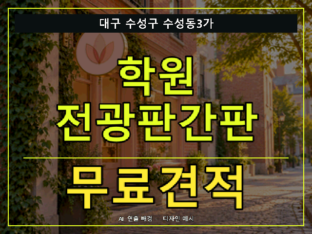 대구 수성구 수성동3가 학원 전광판간판 무료견적 안내 썸네일 · AI 연출 배경