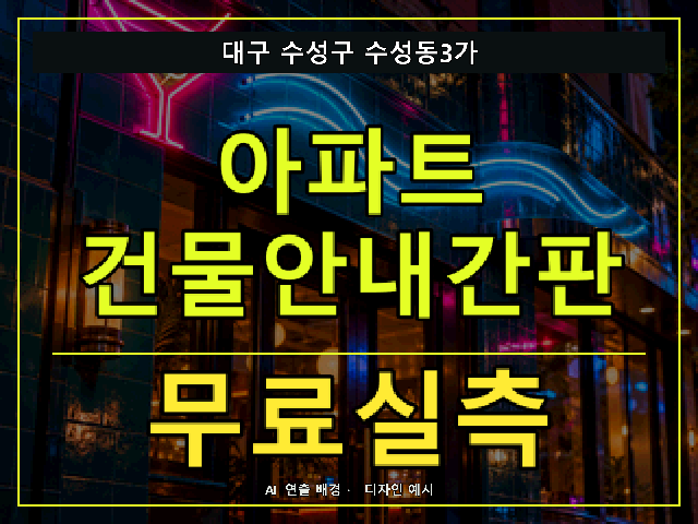 대구 수성구 수성동3가 아파트 건물안내간판 무료실측 안내 썸네일 · AI 연출 배경