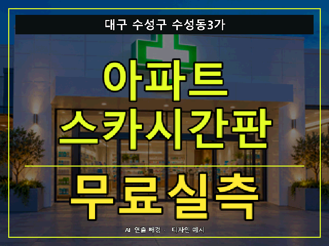 대구 수성구 수성동3가 아파트 스카시간판 무료실측 안내 썸네일 · AI 연출 배경