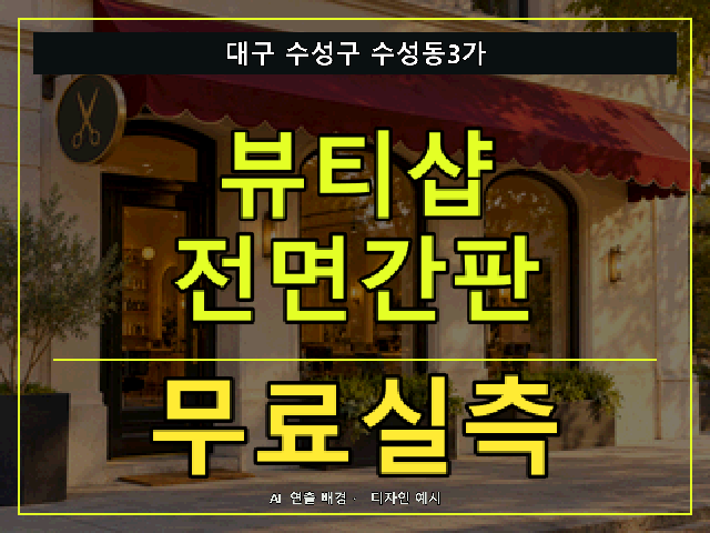 대구 수성구 수성동3가 뷰티샵 전면간판 무료실측 안내 썸네일 · AI 연출 배경