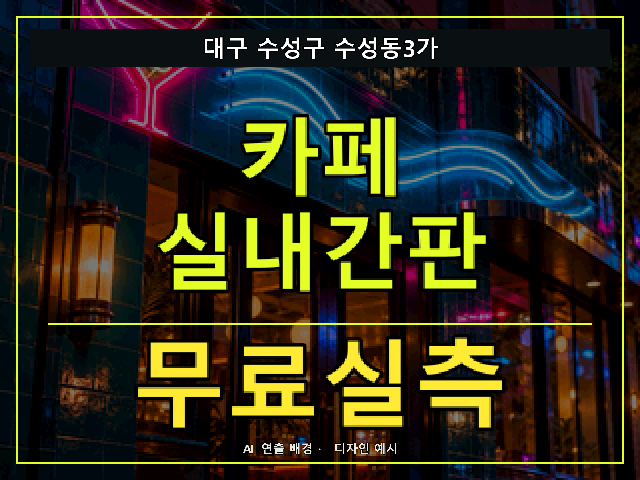 대구 수성구 수성동3가 카페 실내간판 무료실측 안내 썸네일 · AI 연출 배경