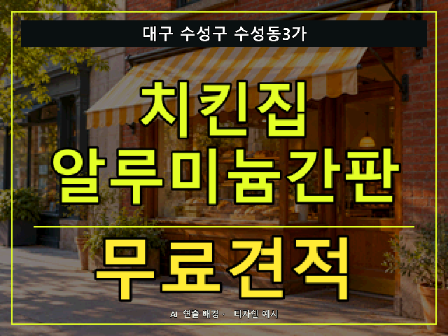 대구 수성구 수성동3가 치킨집 알루미늄간판 무료견적 안내 썸네일 · AI 연출 배경