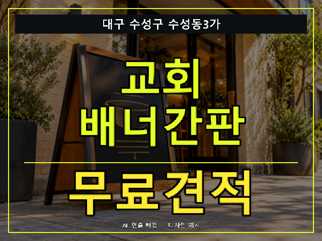 대구 수성구 수성동3가 교회 배너간판 무료견적 안내 썸네일 · AI 연출 배경