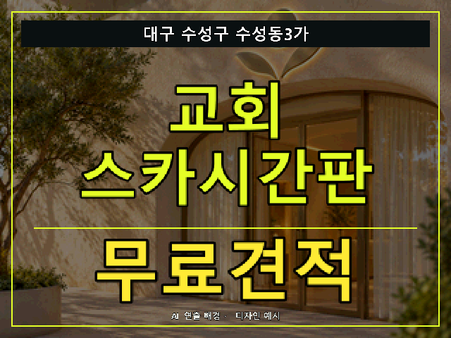 대구 수성구 수성동3가 교회 스카시간판 무료견적 안내 썸네일 · AI 연출 배경