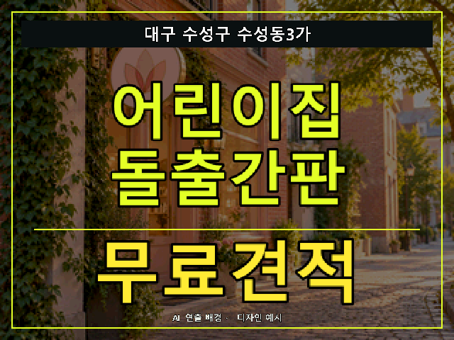 대구 수성구 수성동3가 어린이집 돌출간판 무료견적 안내 썸네일 · AI 연출 배경