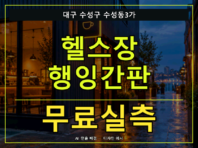 대구 수성구 수성동3가 헬스장 행잉간판 무료실측 안내 썸네일 · AI 연출 배경