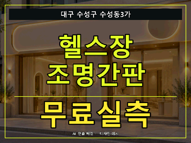 대구 수성구 수성동3가 헬스장 조명간판 무료실측 안내 썸네일 · AI 연출 배경