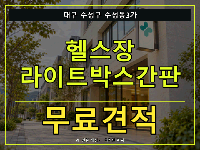 대구 수성구 수성동3가 헬스장 라이트박스간판 무료견적 안내 썸네일 · AI 연출 배경