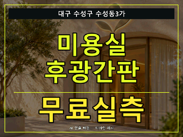 대구 수성구 수성동3가 미용실 후광간판 무료실측 안내 썸네일 · AI 연출 배경