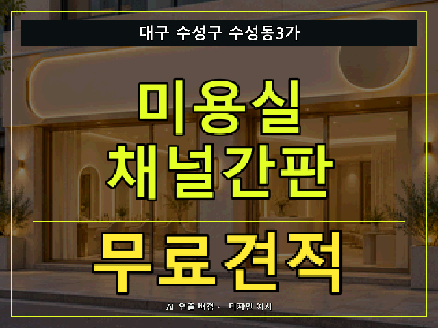 대구 수성구 수성동3가 미용실 채널간판 무료견적 안내 썸네일 · AI 연출 배경