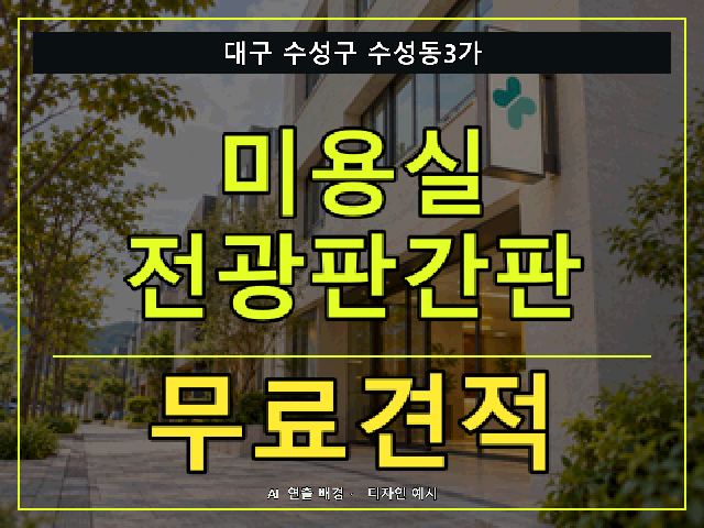 대구 수성구 수성동3가 미용실 전광판간판 무료견적 안내 썸네일 · AI 연출 배경