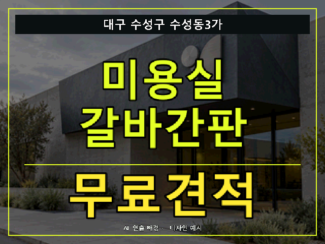 대구 수성구 수성동3가 미용실 갈바간판 무료견적 안내 썸네일 · AI 연출 배경
