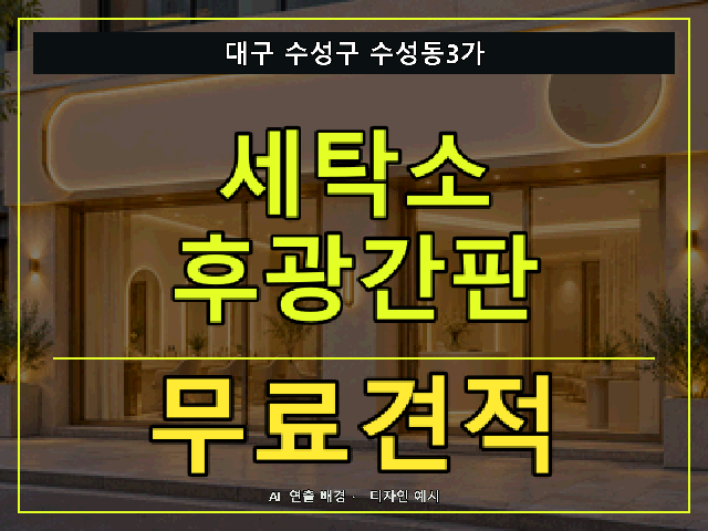 대구 수성구 수성동3가 세탁소 후광간판 무료견적 안내 썸네일 · AI 연출 배경