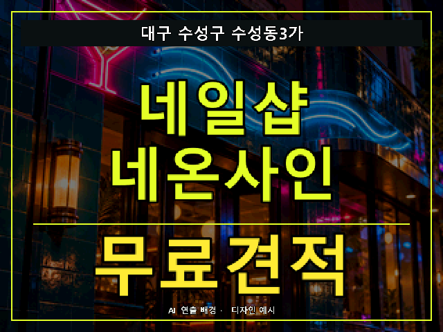 대구 수성구 수성동3가 네일샵 네온사인 무료견적 안내 썸네일 · AI 연출 배경