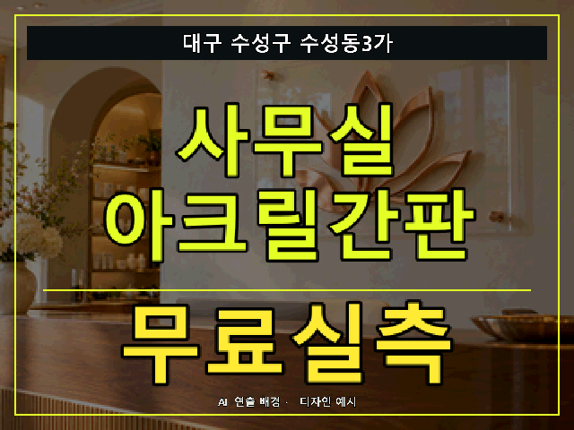 대구 수성구 수성동3가 사무실 아크릴간판 무료실측 안내 썸네일 · AI 연출 배경