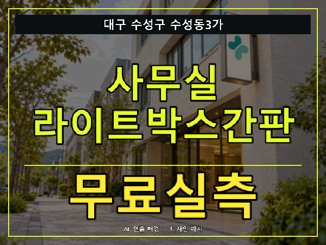 대구 수성구 수성동3가 사무실 라이트박스간판 무료실측 안내 썸네일 · AI 연출 배경