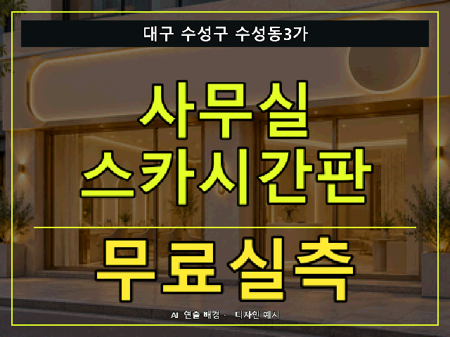 대구 수성구 수성동3가 사무실 스카시간판 무료실측 안내 썸네일 · AI 연출 배경
