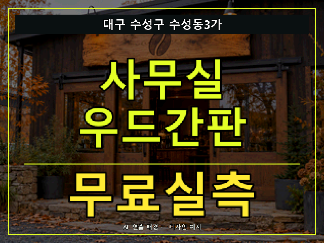 대구 수성구 수성동3가 사무실 우드간판 무료실측 안내 썸네일 · AI 연출 배경
